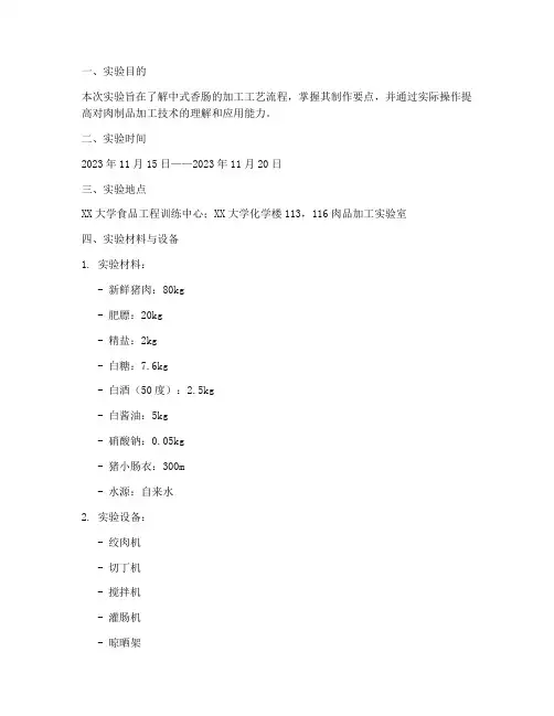 中式香肠加工实验报告