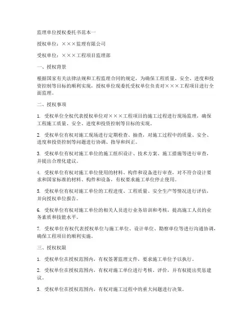 监理单位授权委托书范本一