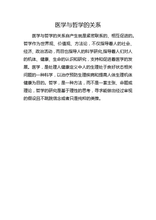 医学与哲学的关系