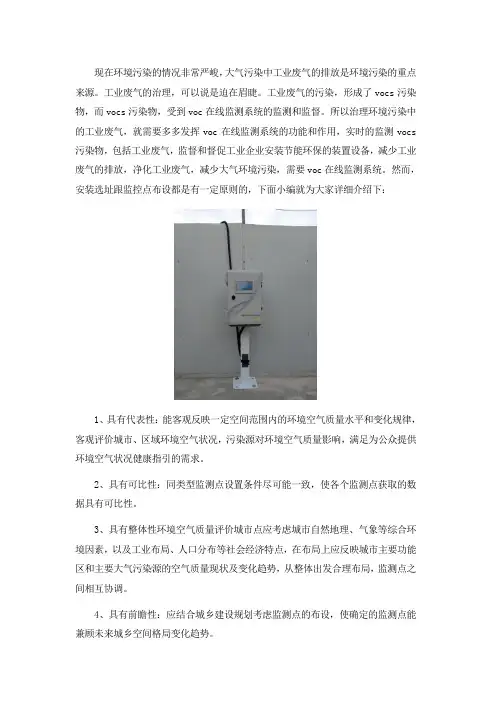 VOC在线监测系统设备的选址及监控点布设原则