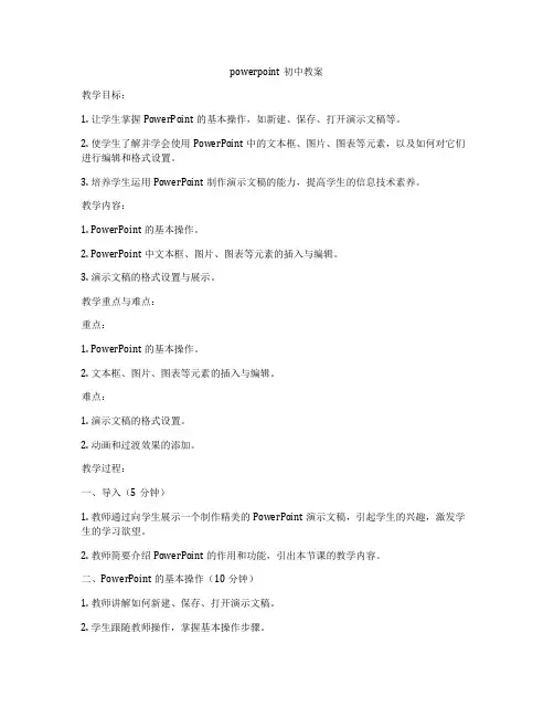 powerpoint初中教案