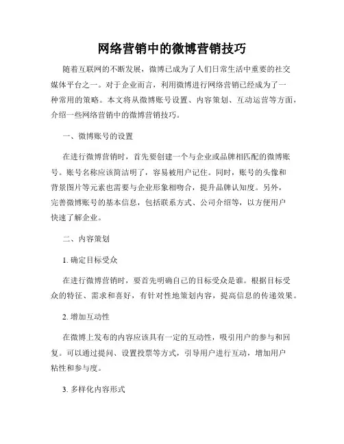 网络营销中的微博营销技巧