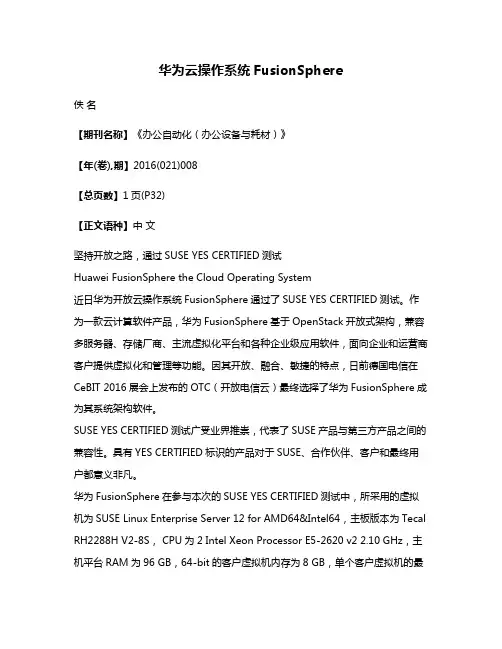 华为云操作系统FusionSphere
