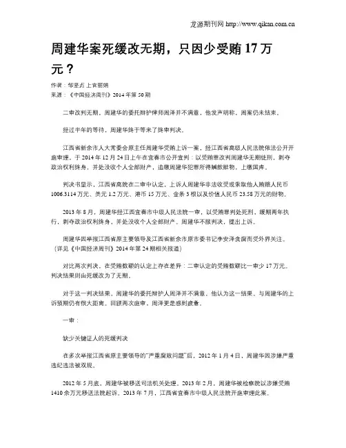 周建华案死缓改无期,只因少受贿17万元？
