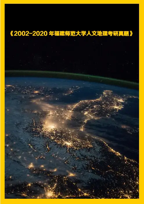 2000-2019年福建师范大学自然地理考研真题