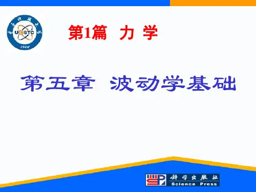 电子科大大学物理第5章波动学基础PPT课件