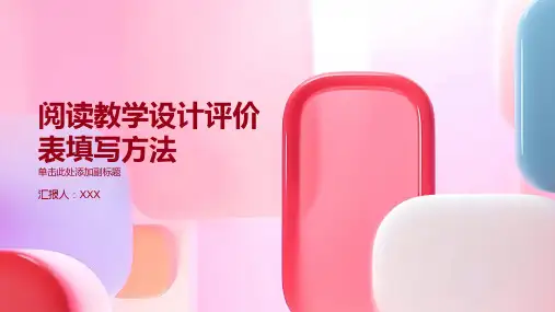阅读教学设计评价表怎么填