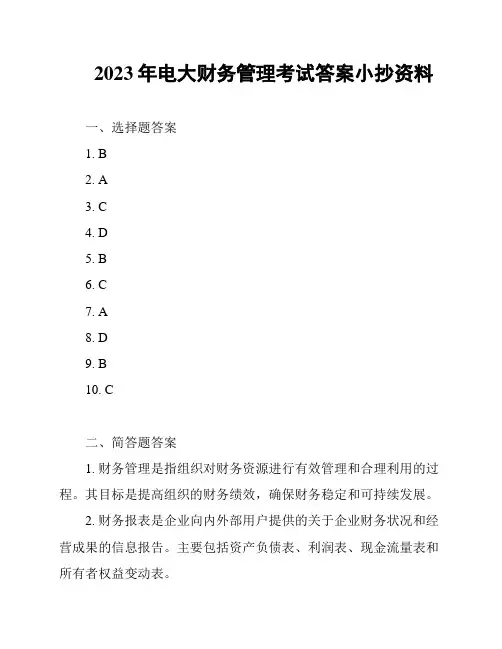 2023年电大财务管理考试答案小抄资料