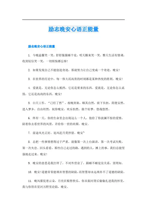 励志晚安心语正能量