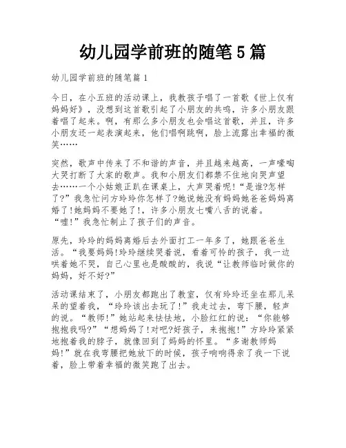 幼儿园学前班的随笔5篇