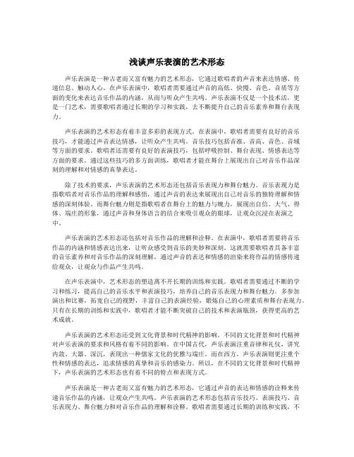 浅谈声乐表演的艺术形态