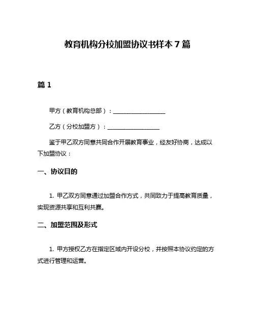 教育机构分校加盟协议书样本7篇