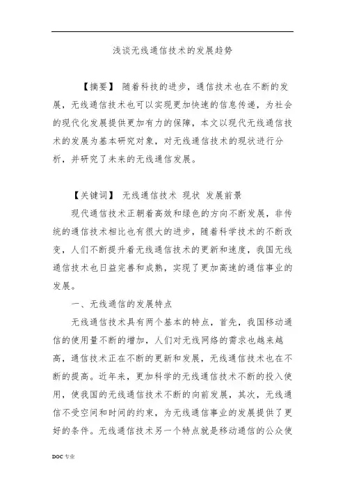 浅谈无线通信技术的发展趋势