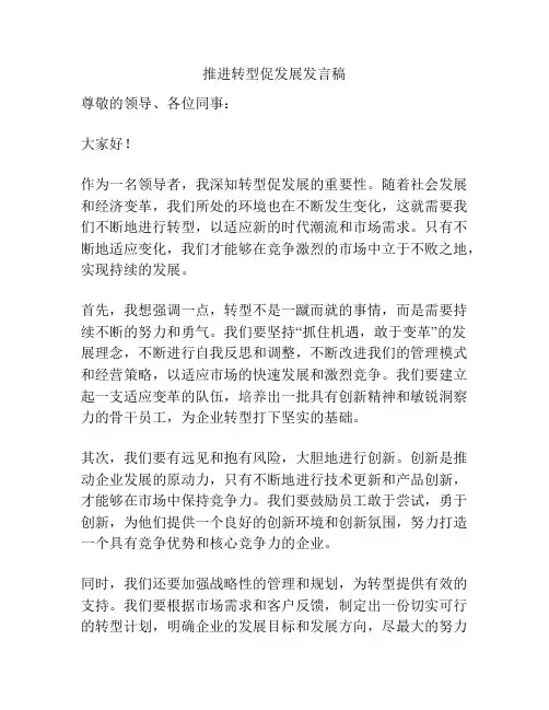 推进转型促发展发言稿