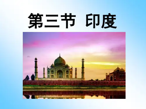 《印度》我们邻近的地区和国家PPT课件5