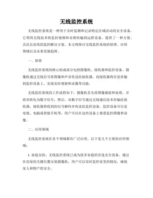 无线监控系统