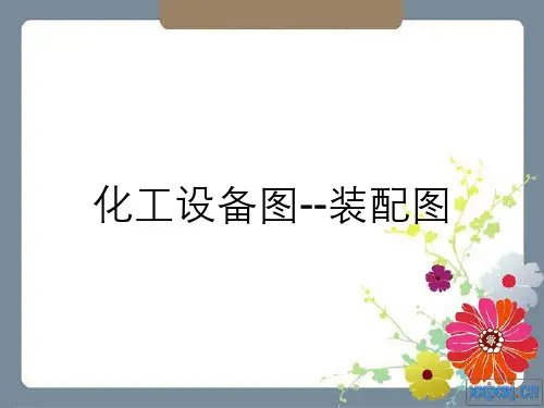 化工设备图--装配图