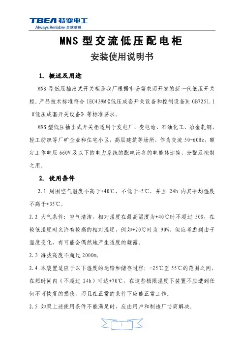 MNS低压开柜安装使用说明书