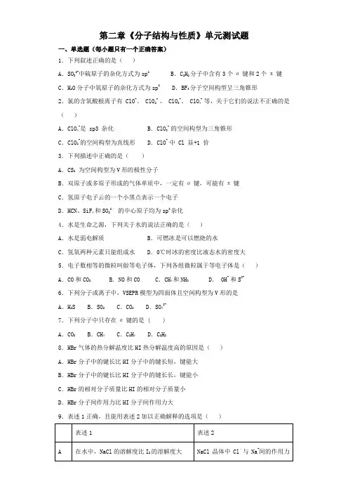 (完整版)人教版高中化学选修3第二章《分子结构与性质》单元测试题(解析版)