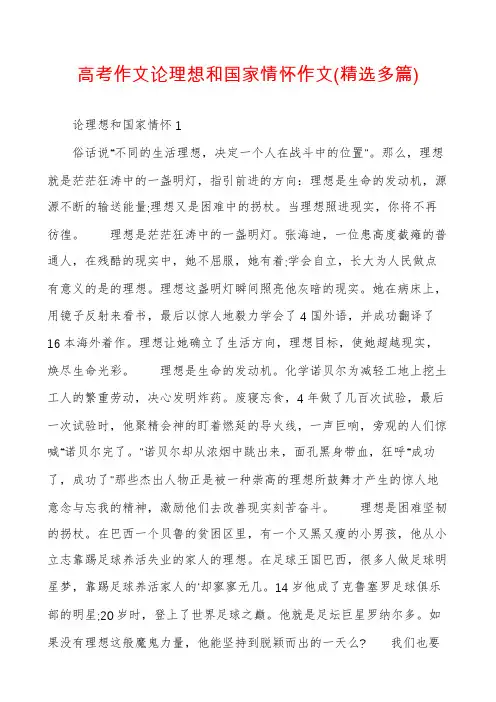 高考作文论理想和国家情怀作文(精选多篇)