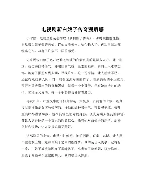 电视剧新白娘子传奇观后感