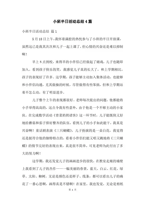 小班半日活动总结4篇