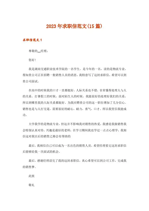 2023年求职信范文(15篇)