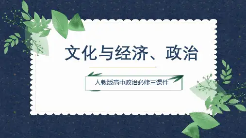 高中思想政治人教版必修三《文化与经济、政治》课件PPT模板