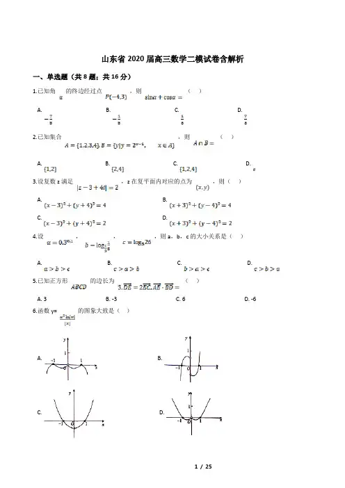 山东省2020届高三数学二模试卷