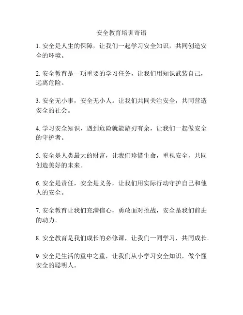 安全教育培训寄语