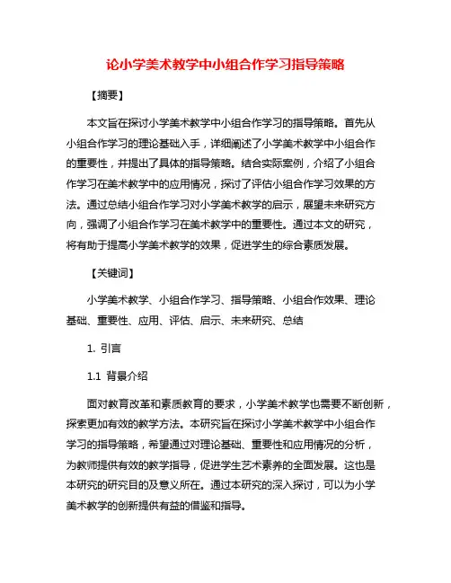 论小学美术教学中小组合作学习指导策略