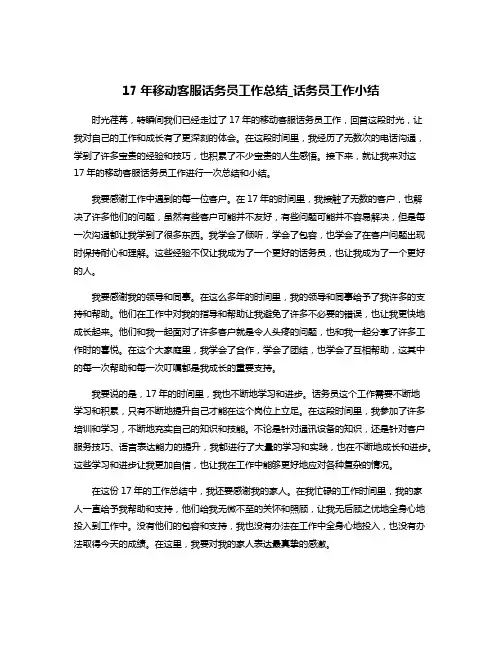 17年移动客服话务员工作总结_话务员工作小结