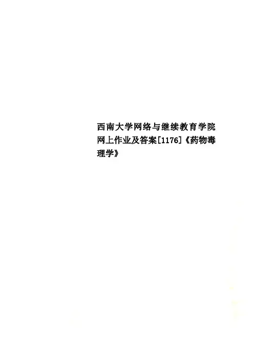西南大学网络与继续教育学院网上作业及答案[1176]《药物毒理学》