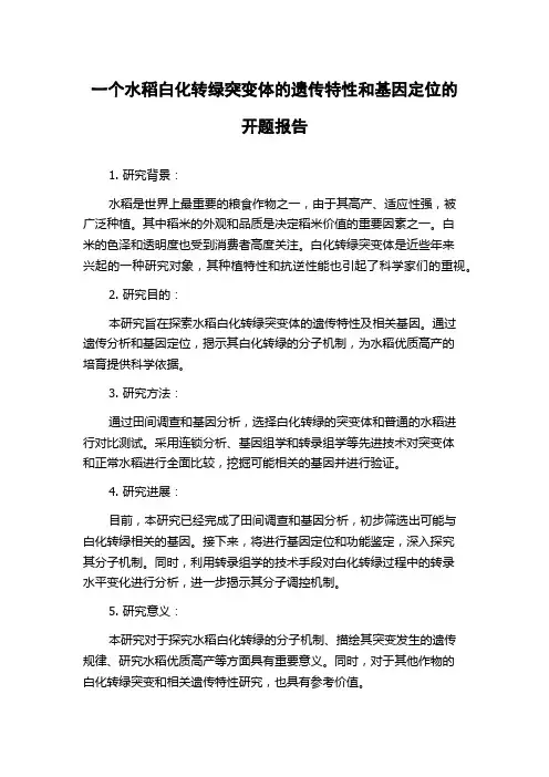 一个水稻白化转绿突变体的遗传特性和基因定位的开题报告