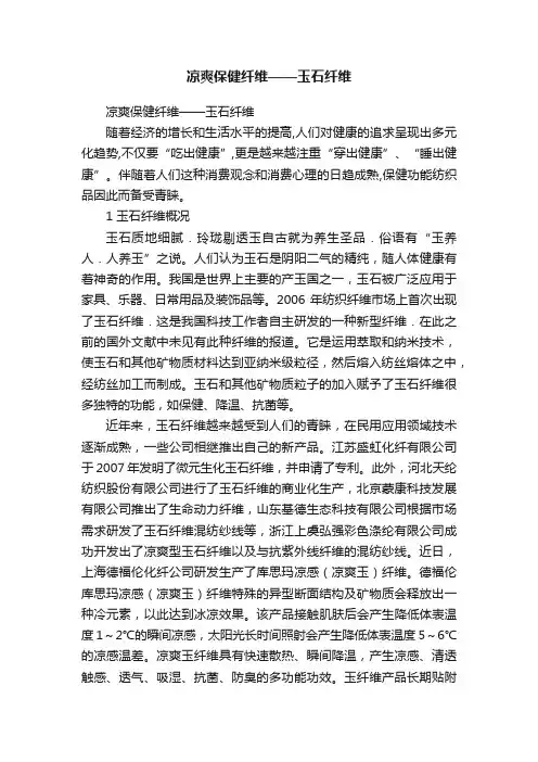 凉爽保健纤维——玉石纤维