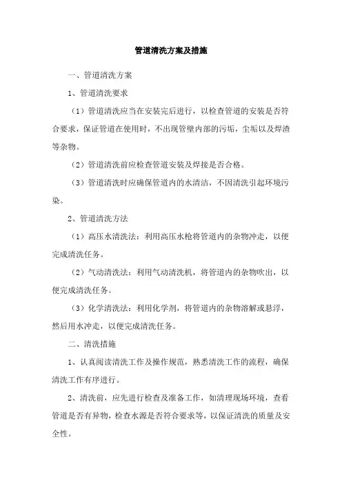 管道清洗方案及措施