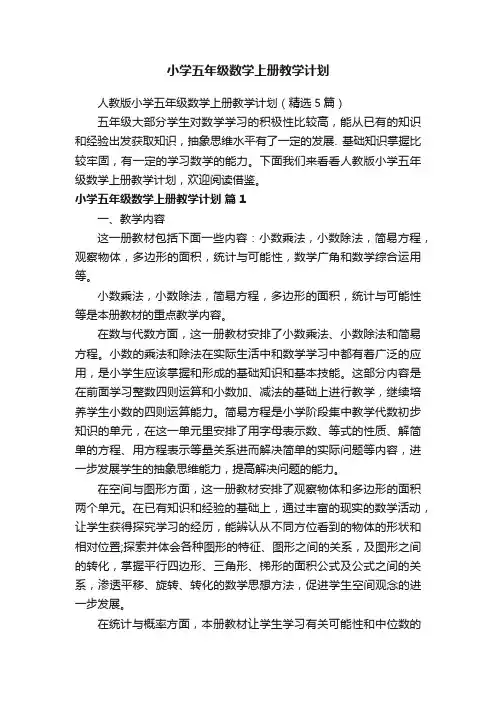 小学五年级数学上册教学计划