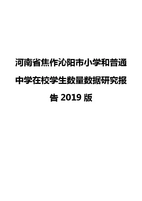 河南省焦作沁阳市小学和普通中学在校学生数量数据研究报告2019版