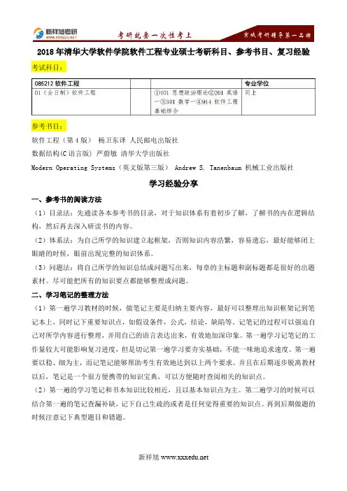 2018年清华大学软件学院软件工程专业硕士考研科目、参考书目、复习经验-新祥旭考研辅导学校