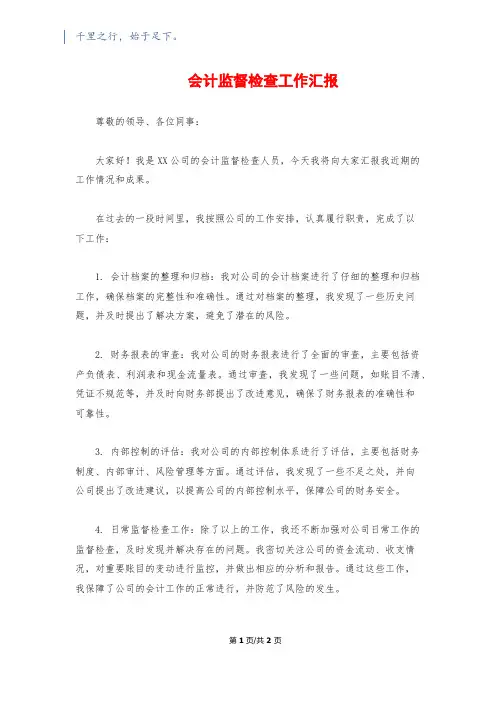 会计监督检查工作汇报