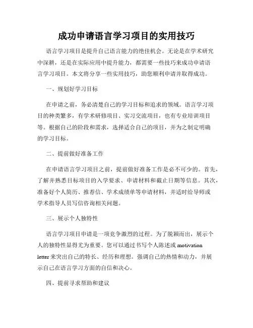 成功申请语言学习项目的实用技巧