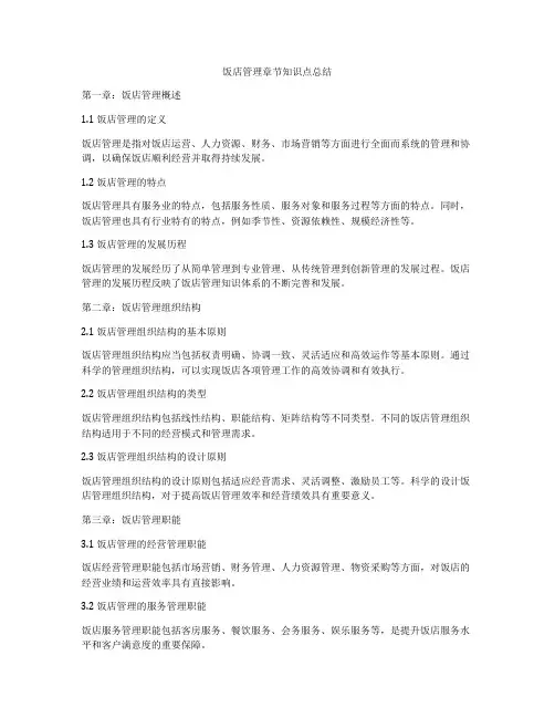 饭店管理章节知识点总结