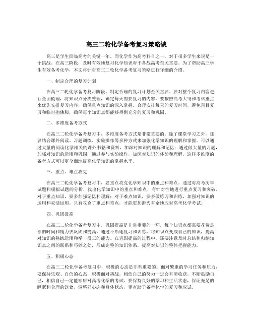 高三二轮化学备考复习策略谈