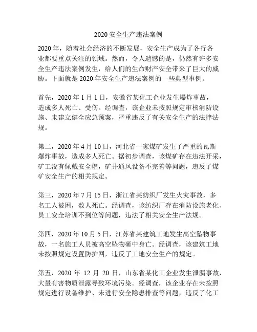 2020安全生产违法案例