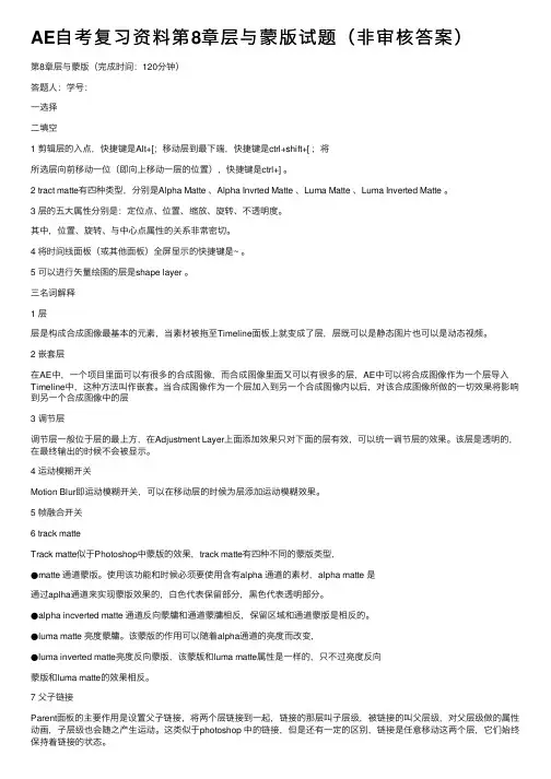 AE自考复习资料第8章层与蒙版试题（非审核答案）