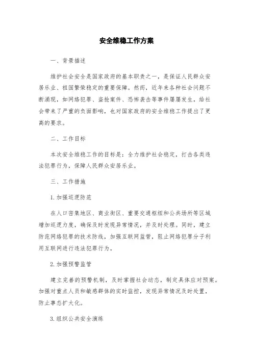 安全维稳工作方案