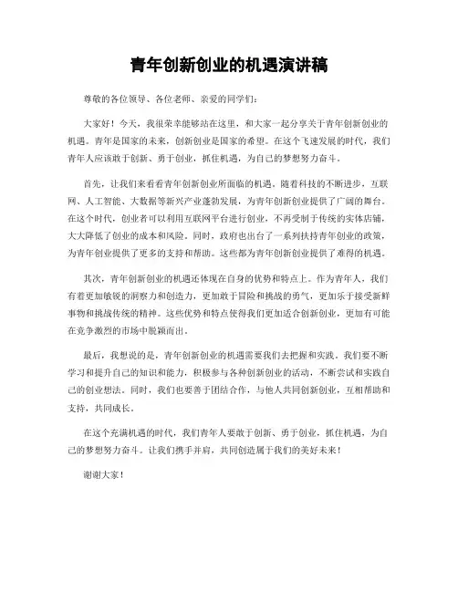 青年创新创业的机遇演讲稿