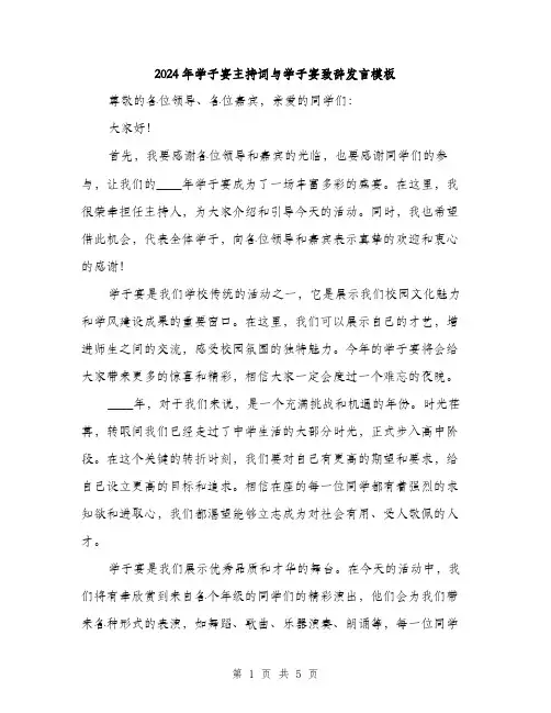 2024年学子宴主持词与学子宴致辞发言模板(2篇)