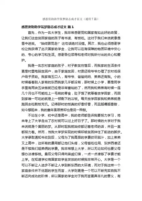 感恩资助助学筑梦励志成才征文（通用7篇）