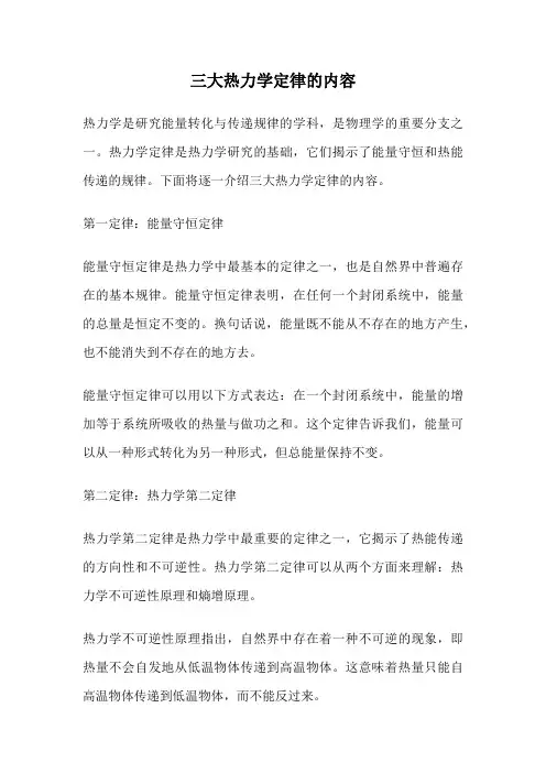 三大热力学定律的内容